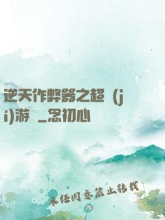 逆天作弊器之超級(jí)游戲
