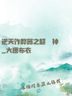 逆天作弊器之超級殺神