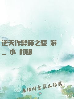 逆天作弊器之超級游戲