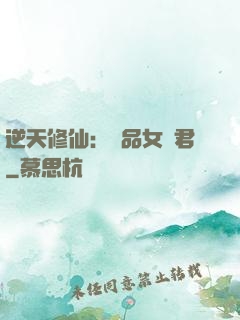 逆天修仙：極品女劍君