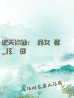 逆天修仙：極品女劍君