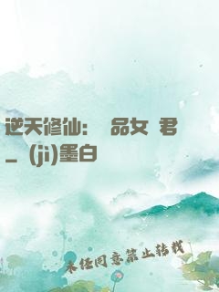 逆天修仙：極品女劍君