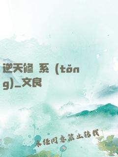 逆天修煉系統(tǒng)
