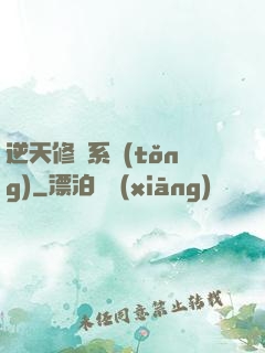 逆天修煉系統(tǒng)