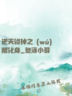 逆天修神之無(wú)限化身