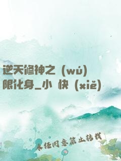 逆天修神之無(wú)限化身