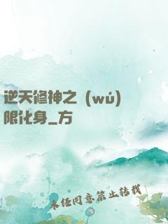 逆天修神之無(wú)限化身
