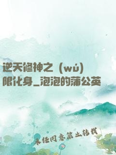 逆天修神之無(wú)限化身