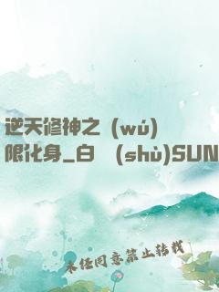 逆天修神之無(wú)限化身