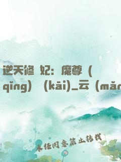 逆天修羅妃：魔尊請(qǐng)閃開(kāi)