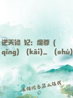 逆天修羅妃：魔尊請(qǐng)閃開(kāi)