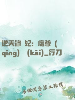 逆天修羅妃：魔尊請(qǐng)閃開(kāi)