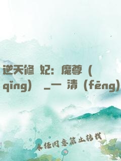 逆天修羅妃：魔尊請(qǐng)閃開