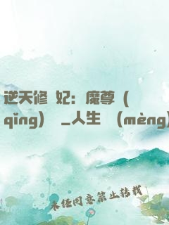 逆天修羅妃：魔尊請(qǐng)閃開