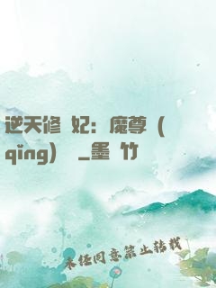 逆天修羅妃：魔尊請(qǐng)閃開
