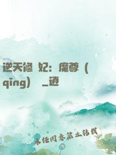 逆天修羅妃：魔尊請(qǐng)閃開