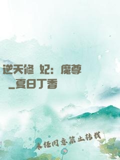 逆天修羅妃：魔尊請閃開