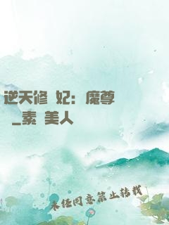 逆天修羅妃：魔尊請閃開