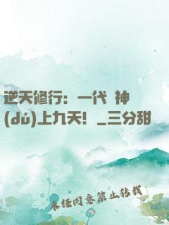 逆天修行：一代殺神獨(dú)上九天！