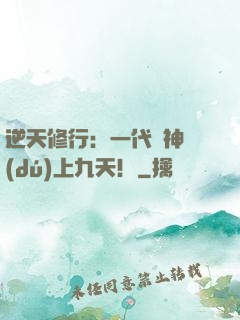 逆天修行：一代殺神獨(dú)上九天！
