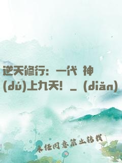 逆天修行：一代殺神獨(dú)上九天！