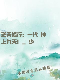 逆天修行：一代殺神獨上九天！