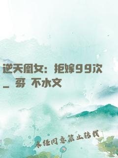 逆天凰女：拒嫁99次