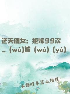 逆天凰女：拒嫁99次
