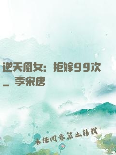 逆天凰女：拒嫁99次