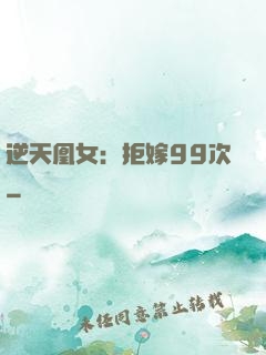逆天凰女：拒嫁99次