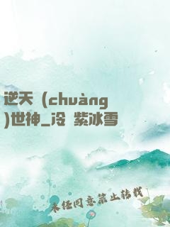 逆天創(chuàng)世神
