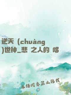 逆天創(chuàng)世神
