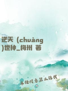 逆天創(chuàng)世神