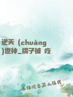 逆天創(chuàng)世神