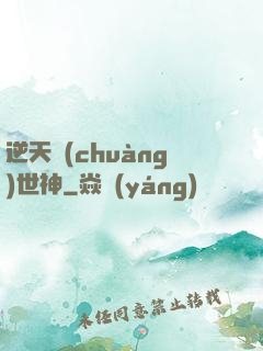 逆天創(chuàng)世神
