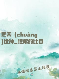逆天創(chuàng)世神