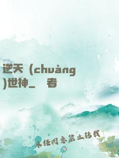 逆天創(chuàng)世神