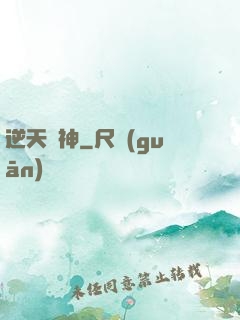 逆天劍神