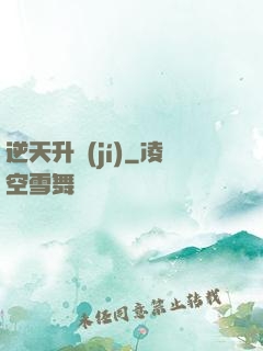 逆天升級(jí)