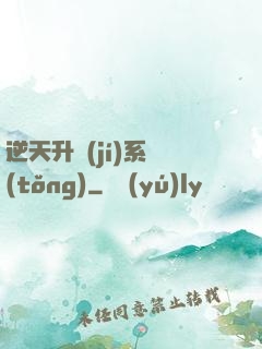 逆天升級(jí)系統(tǒng)
