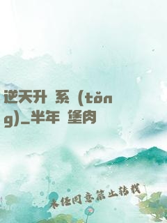 逆天升級系統(tǒng)