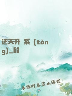 逆天升級系統(tǒng)