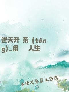 逆天升級系統(tǒng)