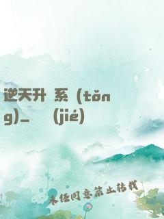 逆天升級系統(tǒng)