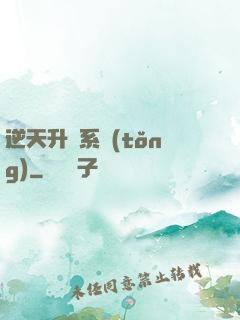 逆天升級系統(tǒng)