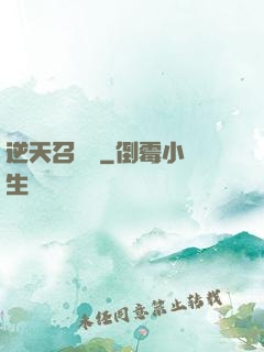 逆天召喚師