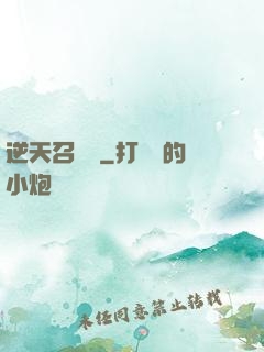 逆天召喚師