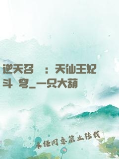 逆天召喚師：天仙王妃斗蒼穹