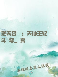 逆天召喚師：天仙王妃斗蒼穹