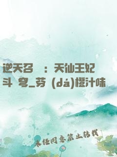 逆天召喚師：天仙王妃斗蒼穹